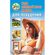 Сода, зеленый кофе, имбирь для похудения. Серия без таблеток
